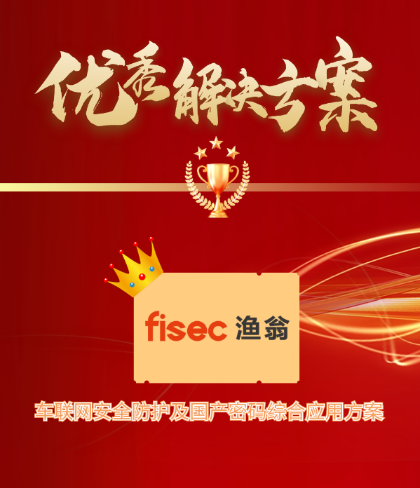 金智奖 | 维多利亚老品牌VIC信息“车联网安全方案”荣获优秀解决方案第1名